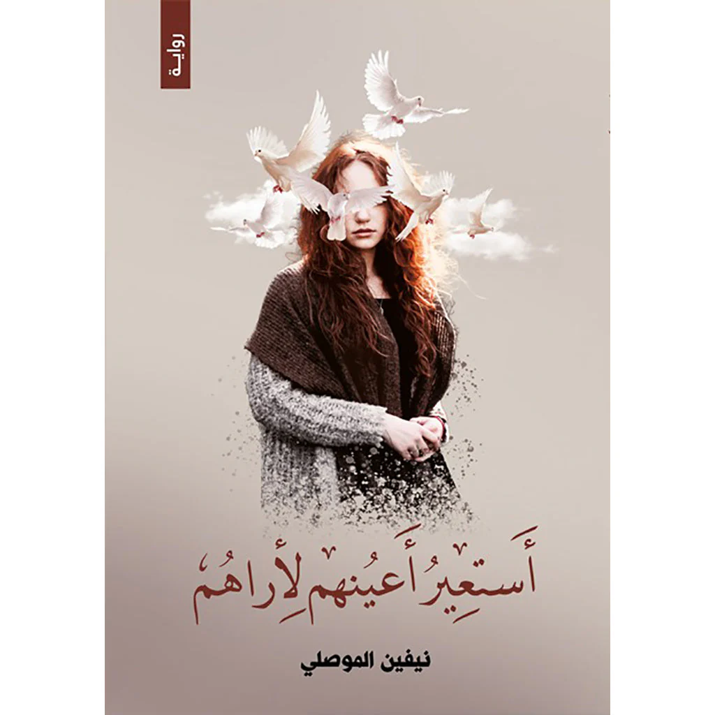 استعير اعينهم لأراهم