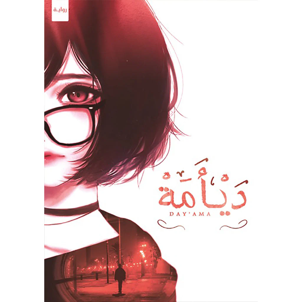 ديامة