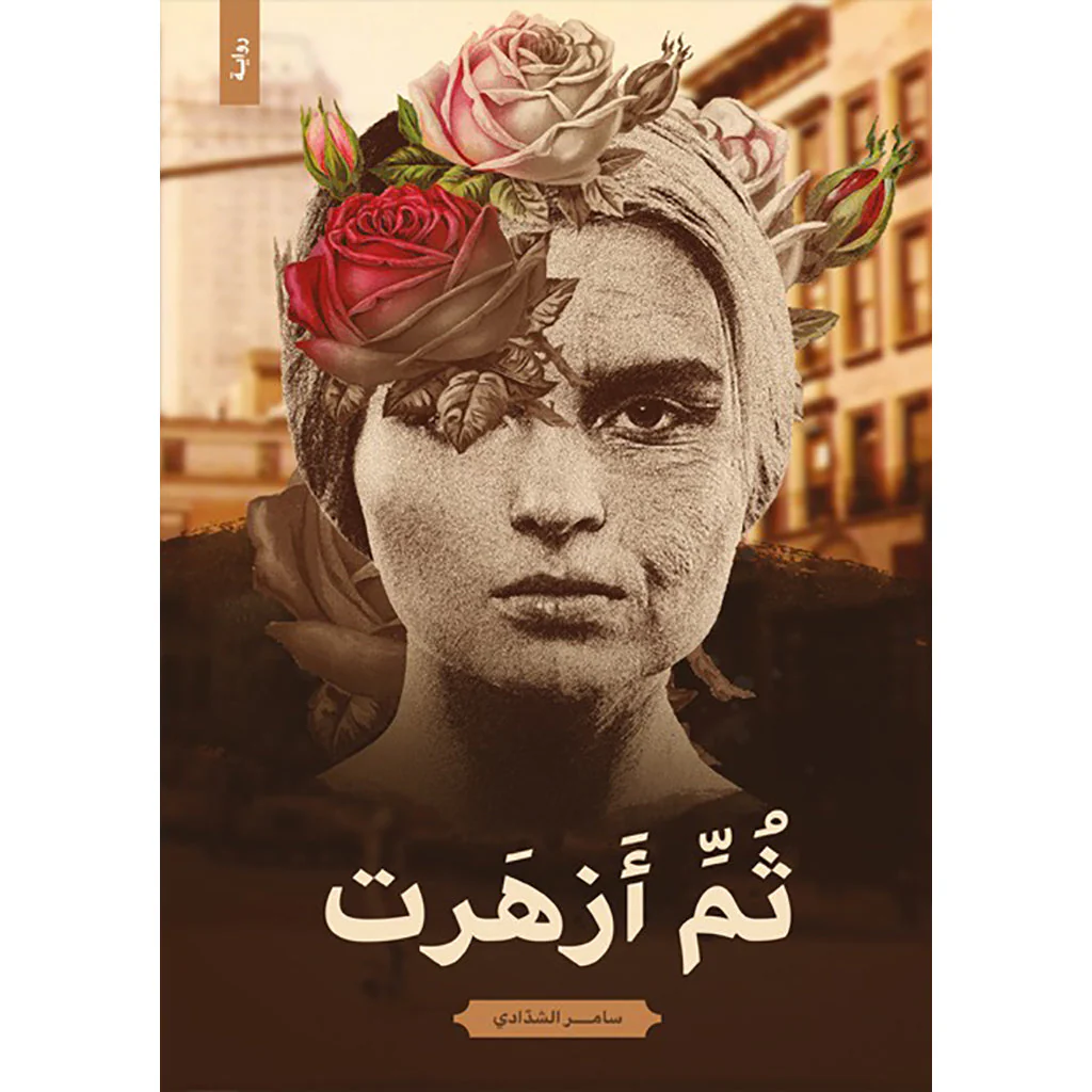 ثم ازهرت