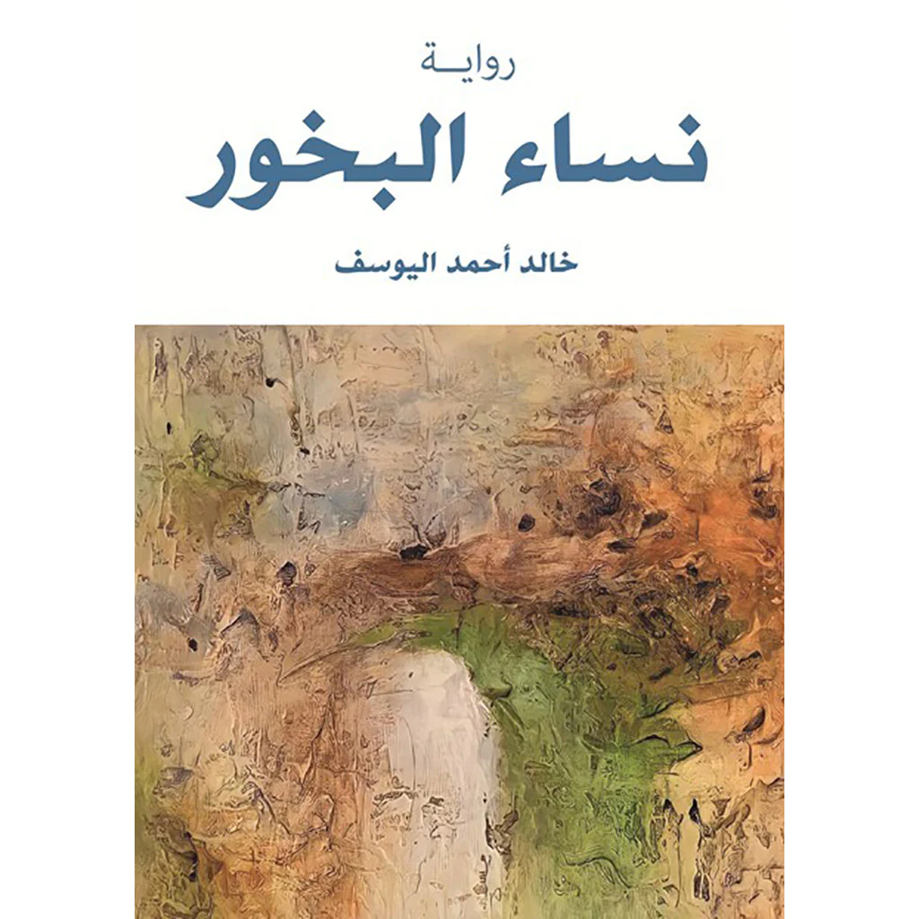 نساء البخور