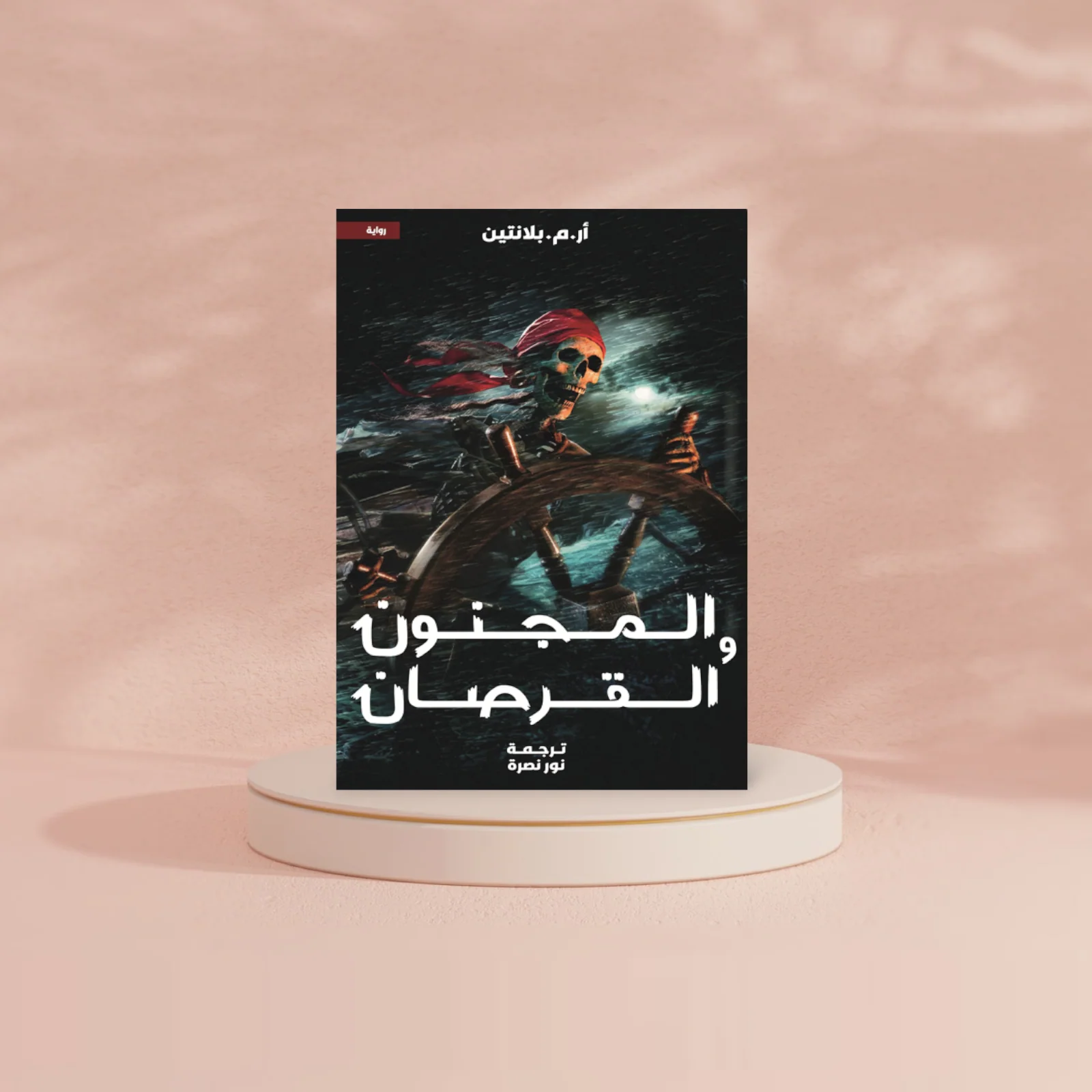 المجنون والقرصان - Image 2