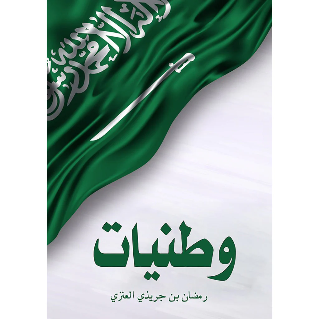 وطنيات