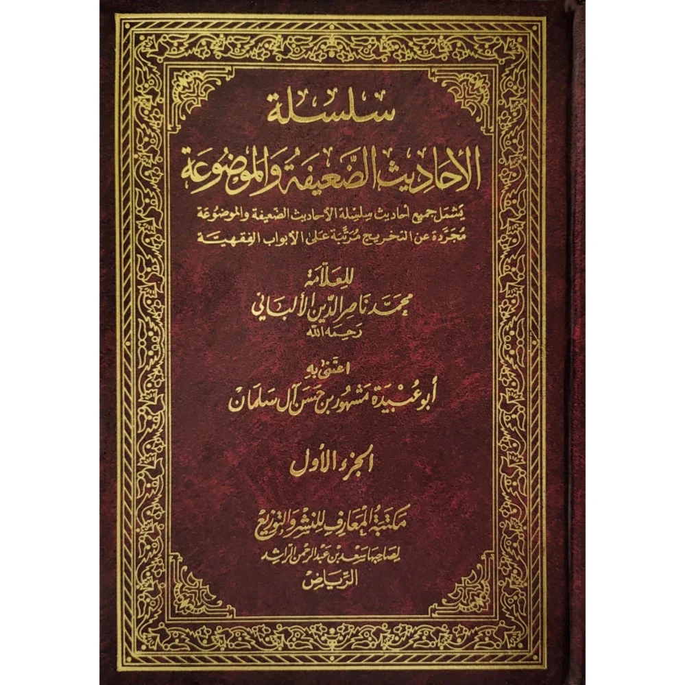 سلسلة الأحاديث الضعيفة والموضوعة - Image 2