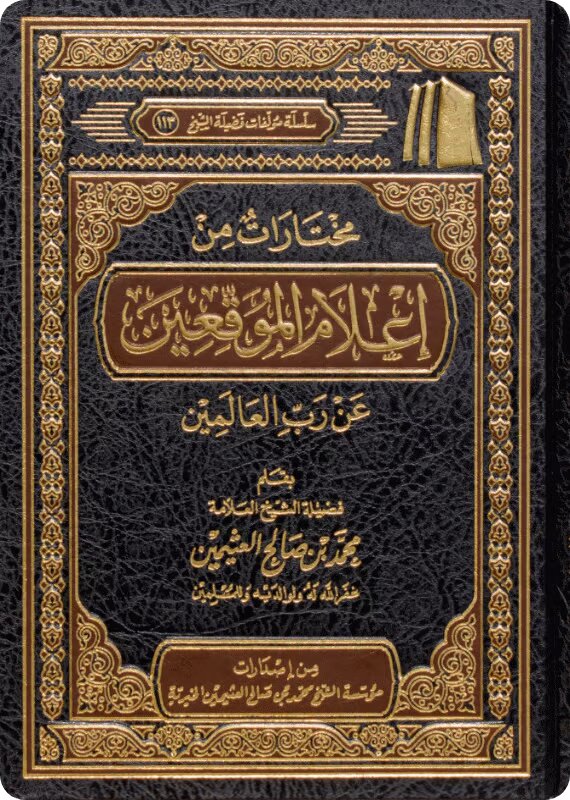 مختارات من إعلام الموقعين عن رب العالمين