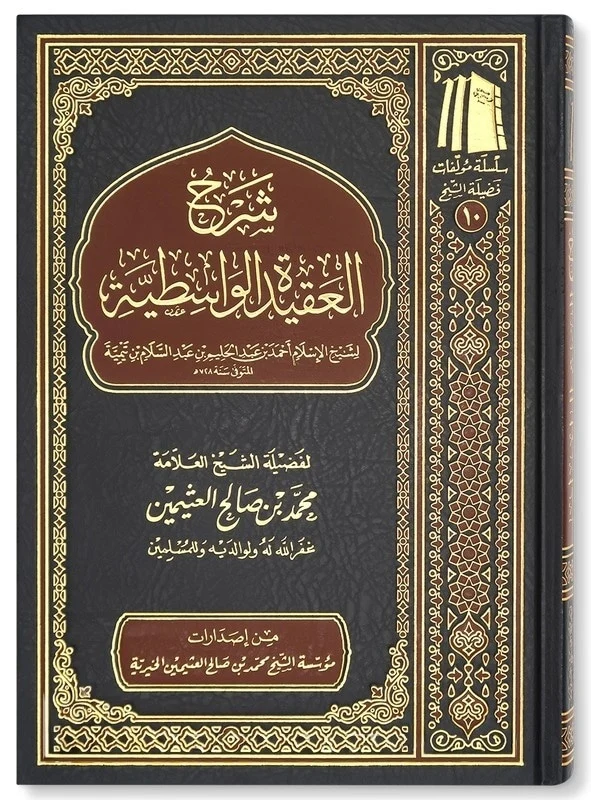 شرح العقيدة الواسطية