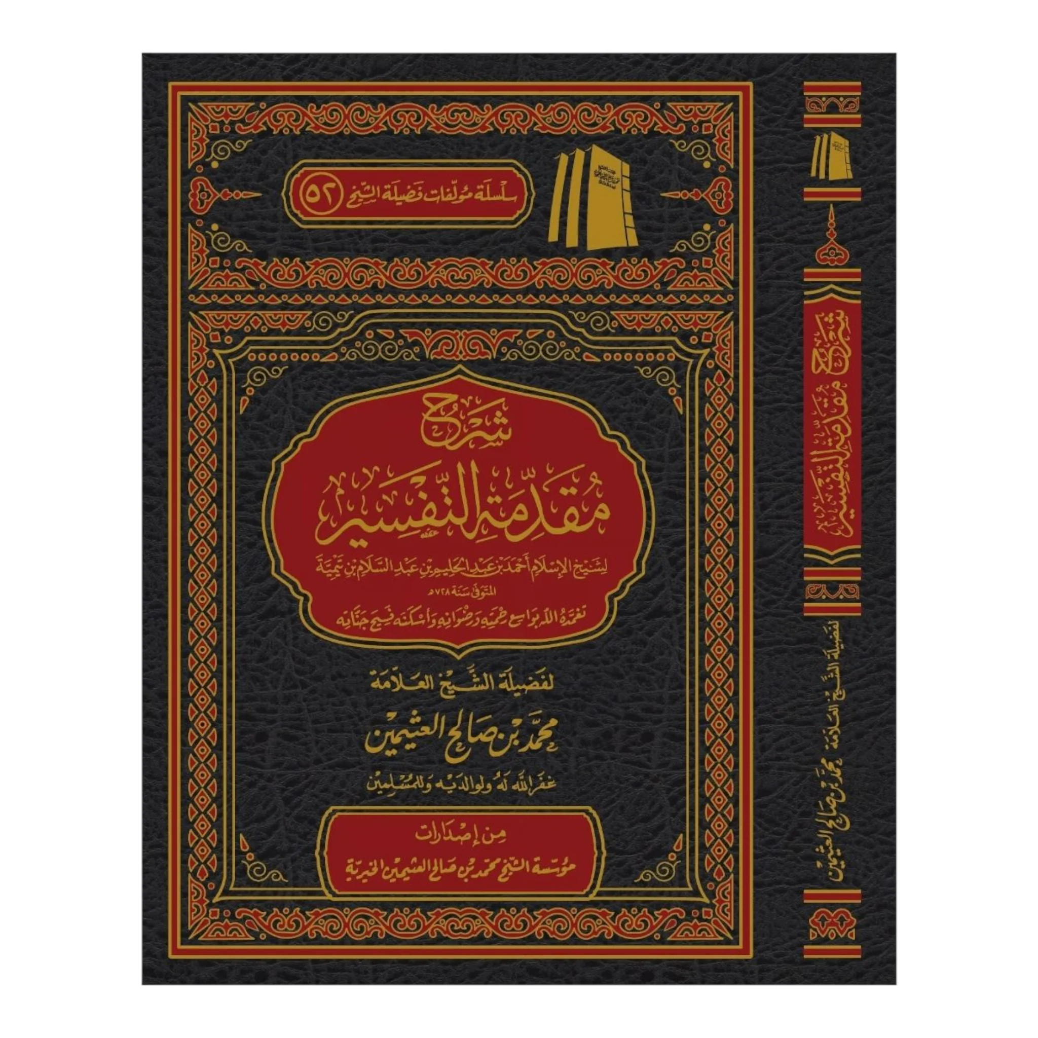 شرح مقدمة التفسير