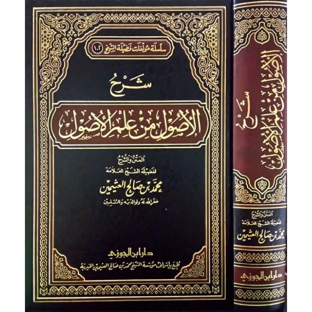 شرح الأصول من علم الأصول لابن عثيمين