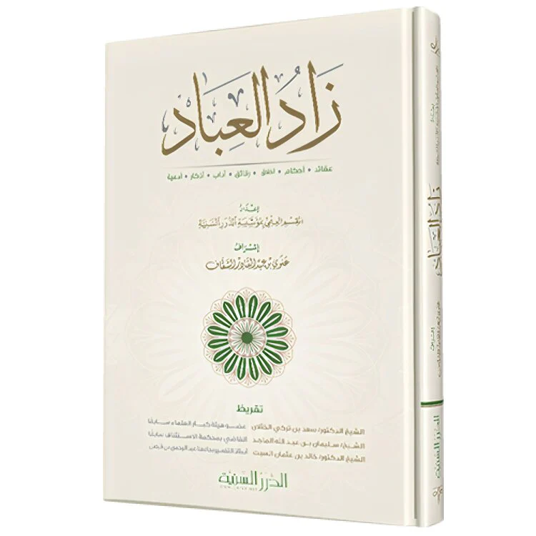 زاد العباد - Image 2