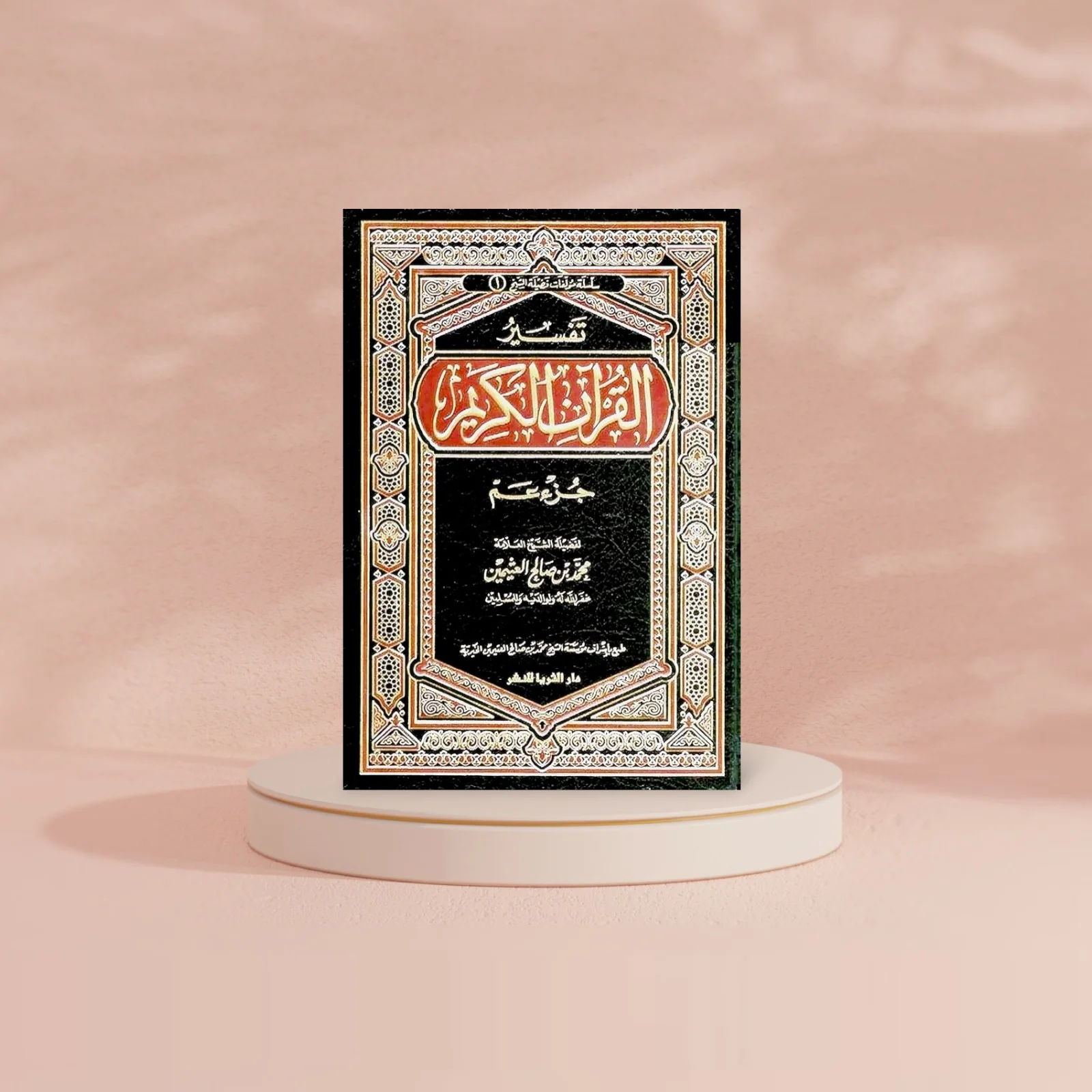 تفسير العثيمين تفسير القرآن الكريم جزء عم - Image 2