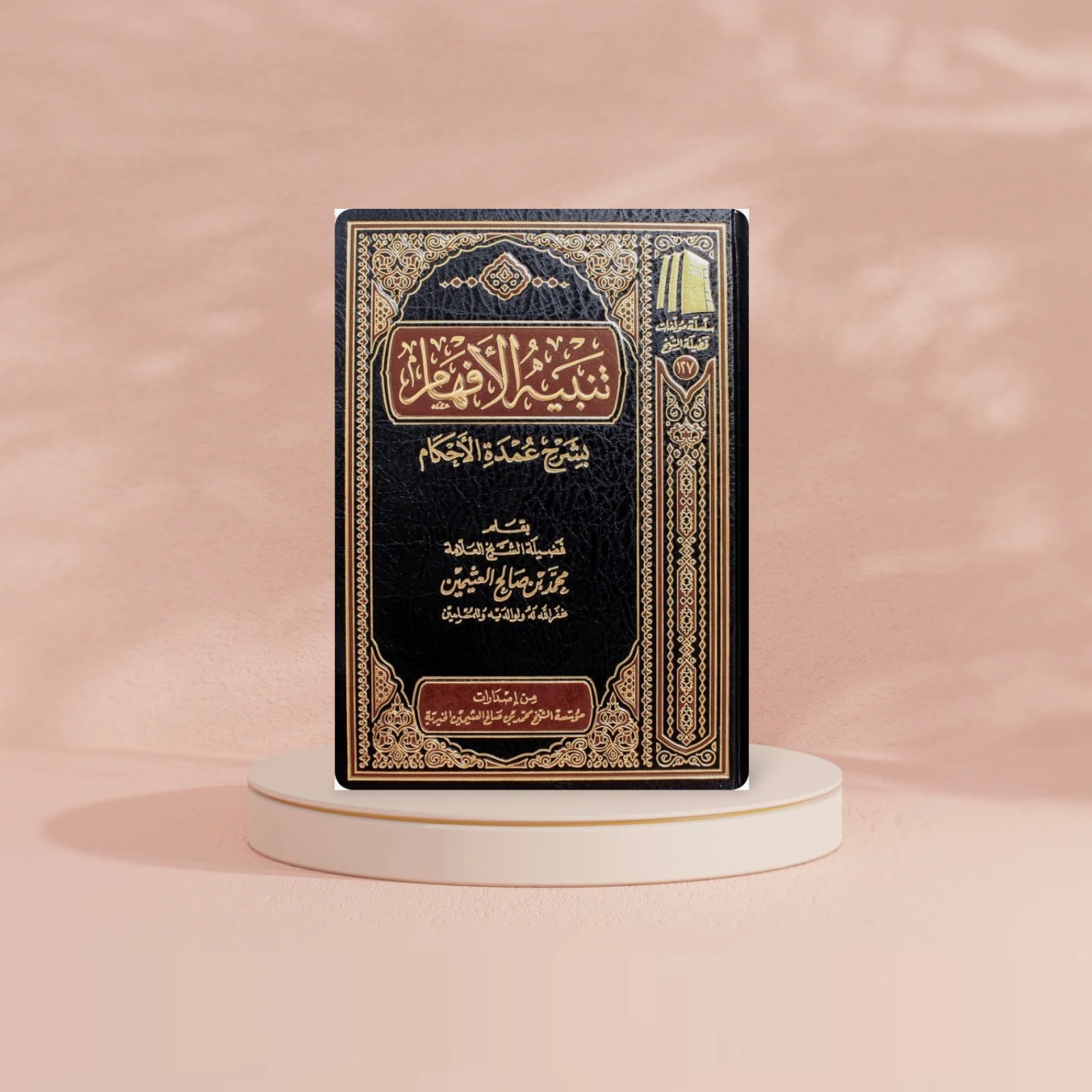 تنبيه الأفهام بشرح عمدة الأحكام - Image 2