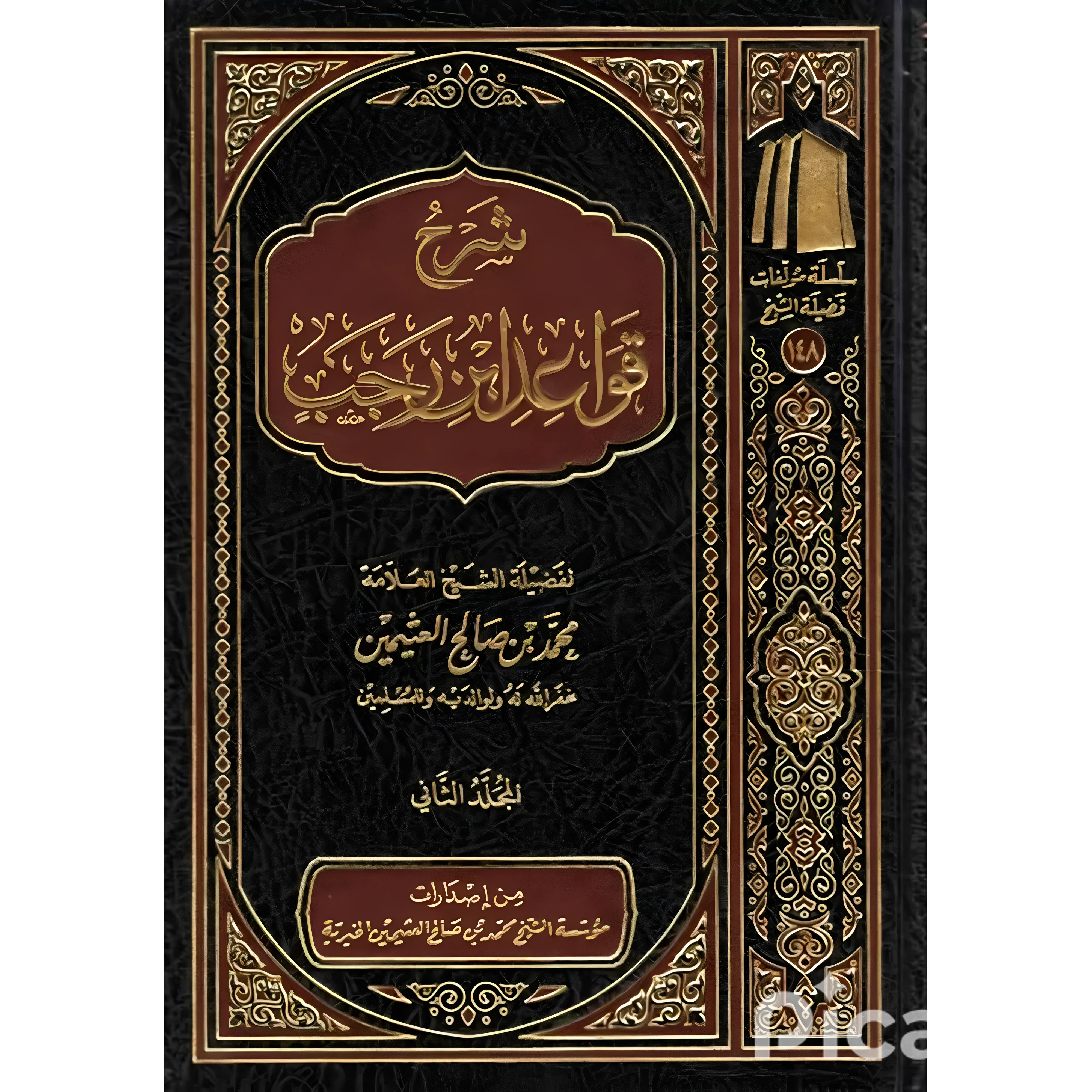 شرح قواعد ابن رجب 2 مجلد