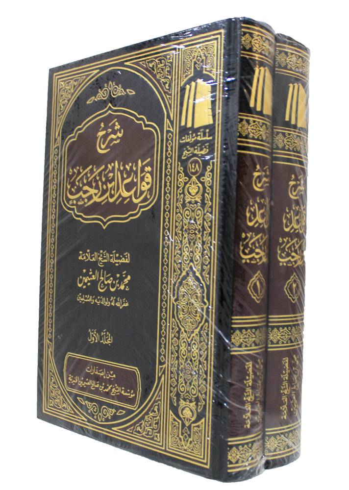 شرح قواعد ابن رجب 2 مجلد - Image 2
