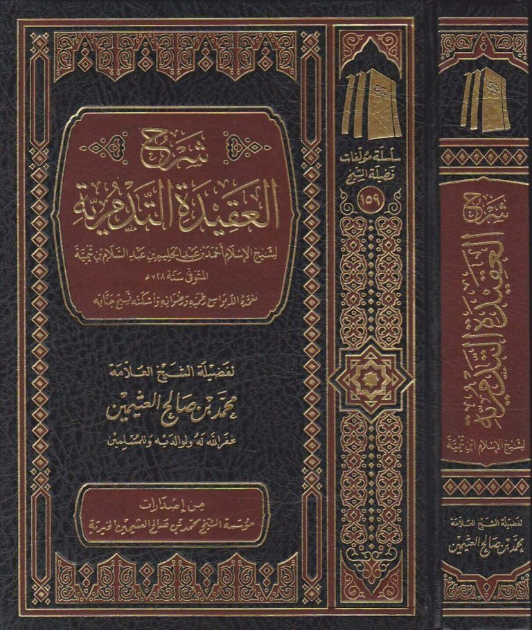 شرح العقيدة التدمرية