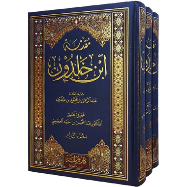 مقدمة ابن خلدون - عبد الرحمن بن خلدون 3 مجلد