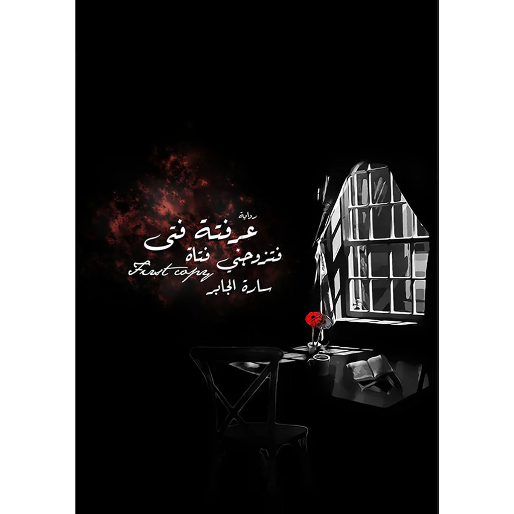 عرفته فتى فتزوجني فتاة
