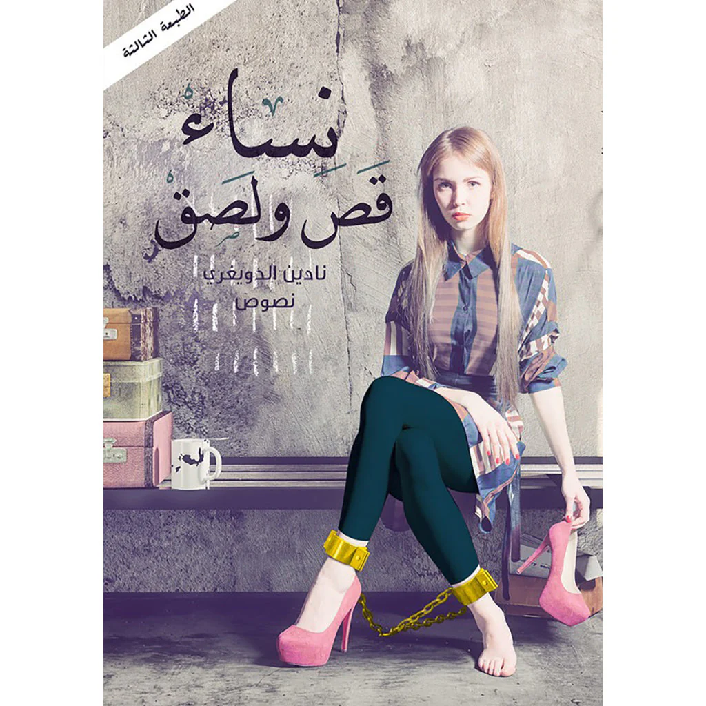نساء قص ولصق