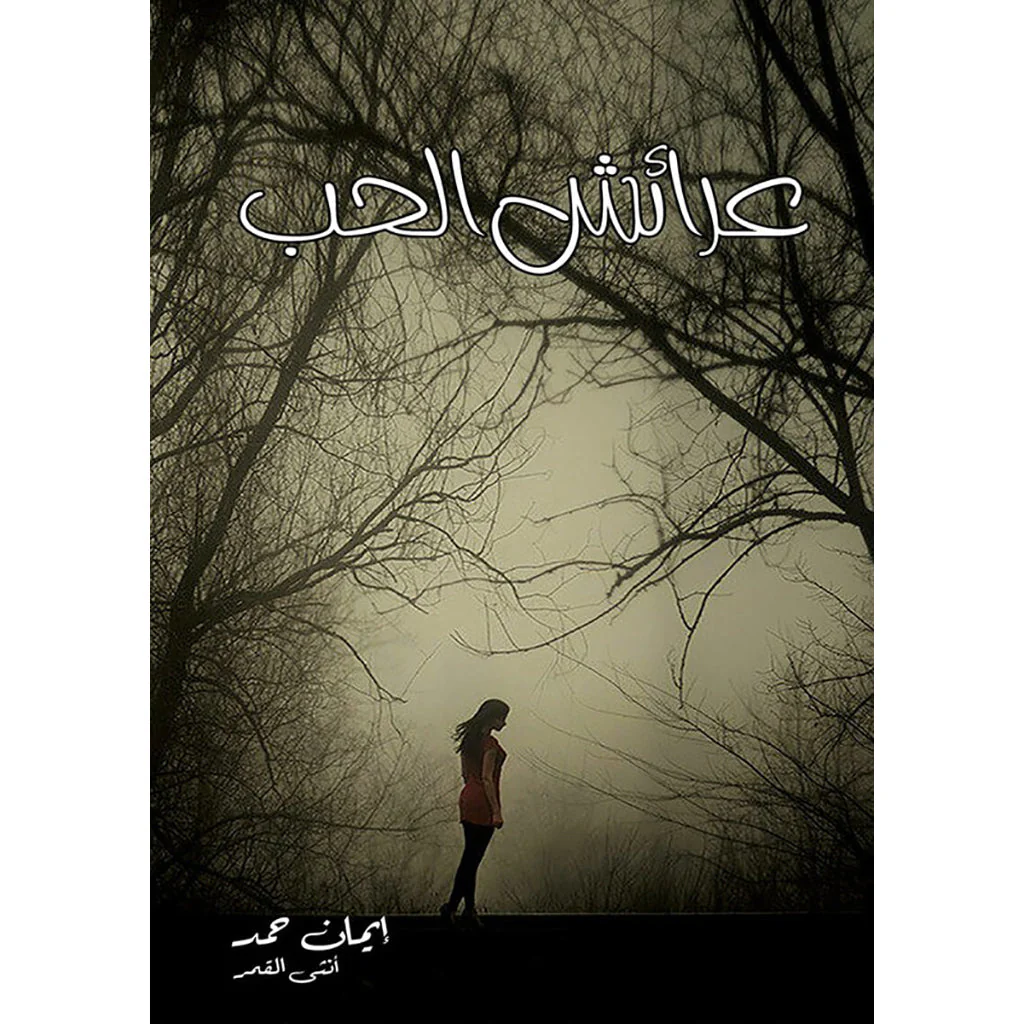 عرائش الحب