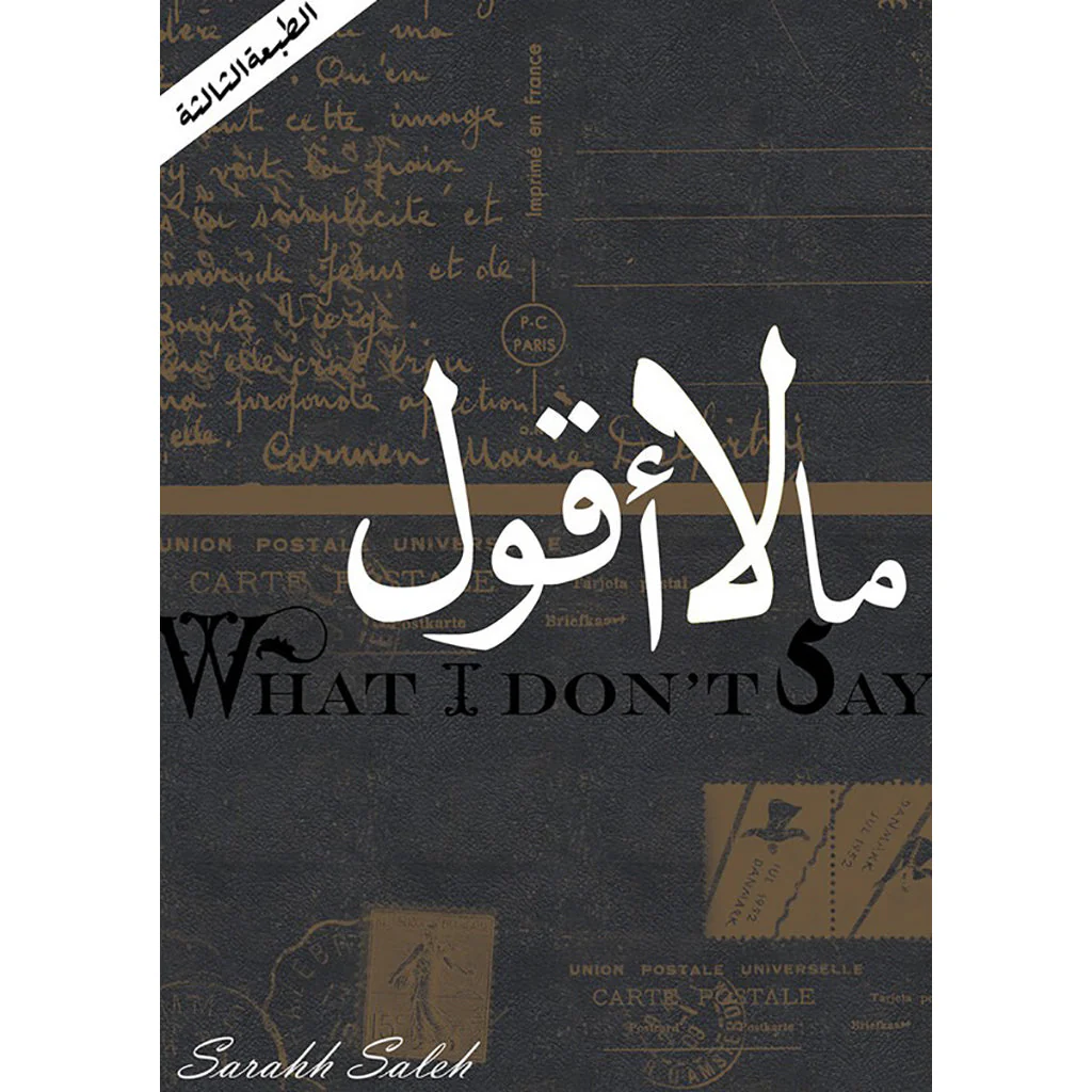 ما لا أقول