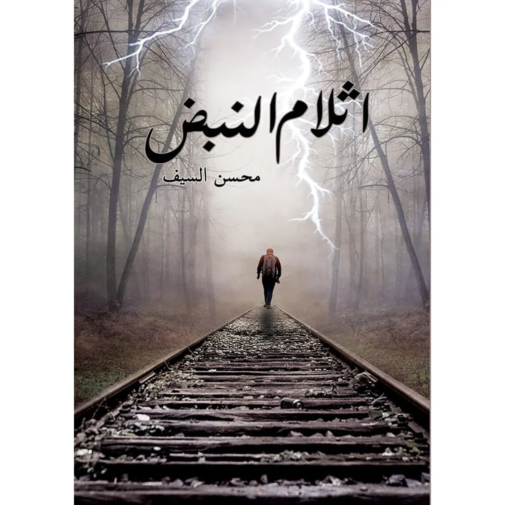 اثلام النبض
