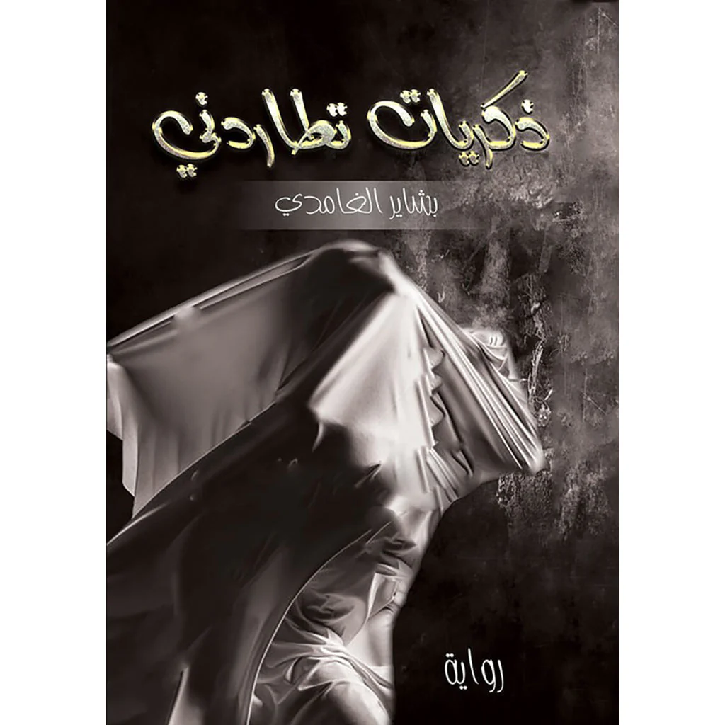 ذكريات تطاردني