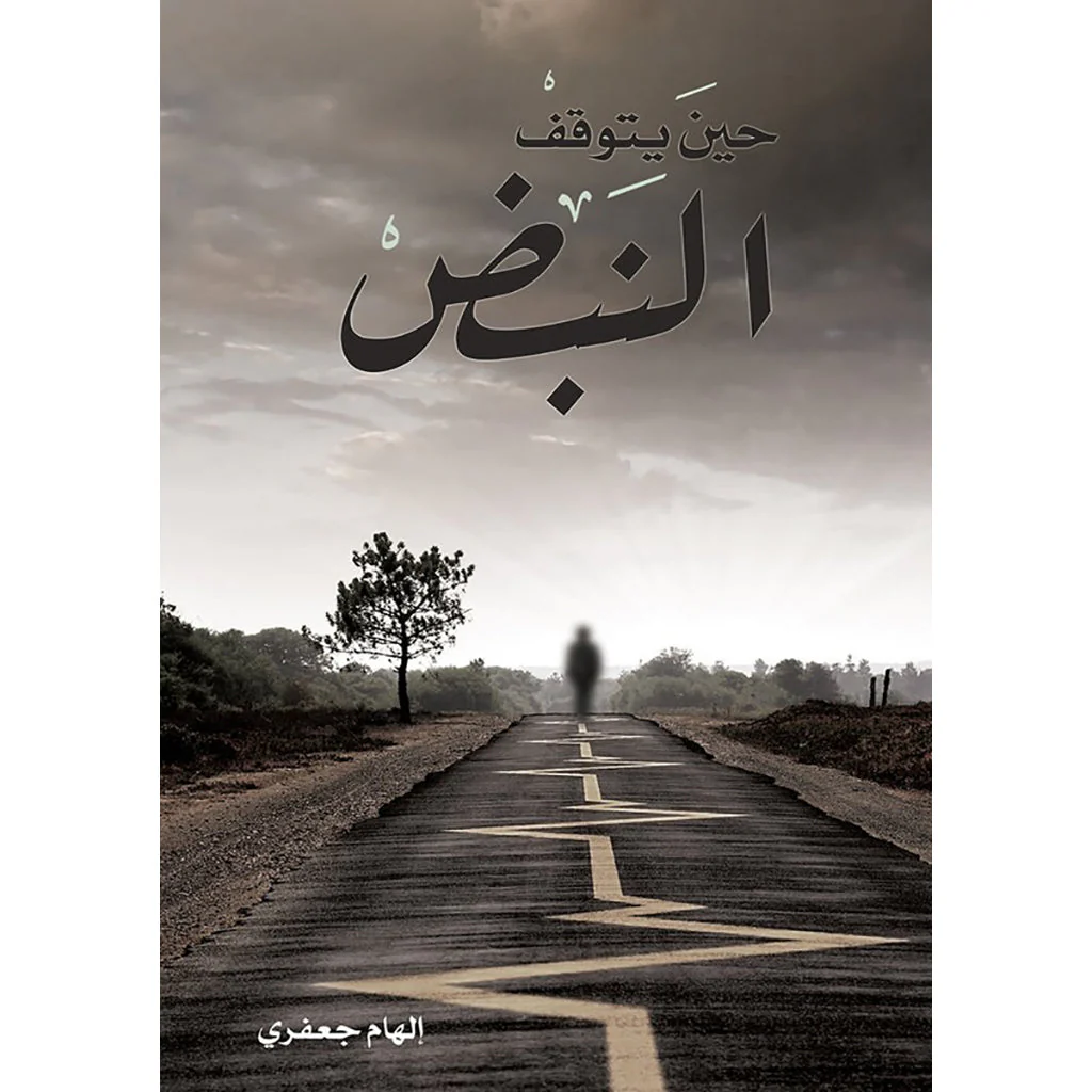 حين يتوقف النبض