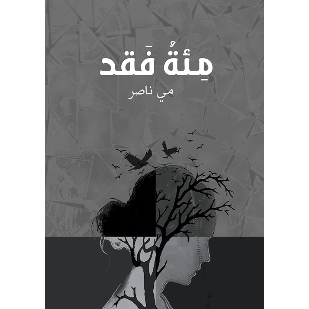 مئة فقد