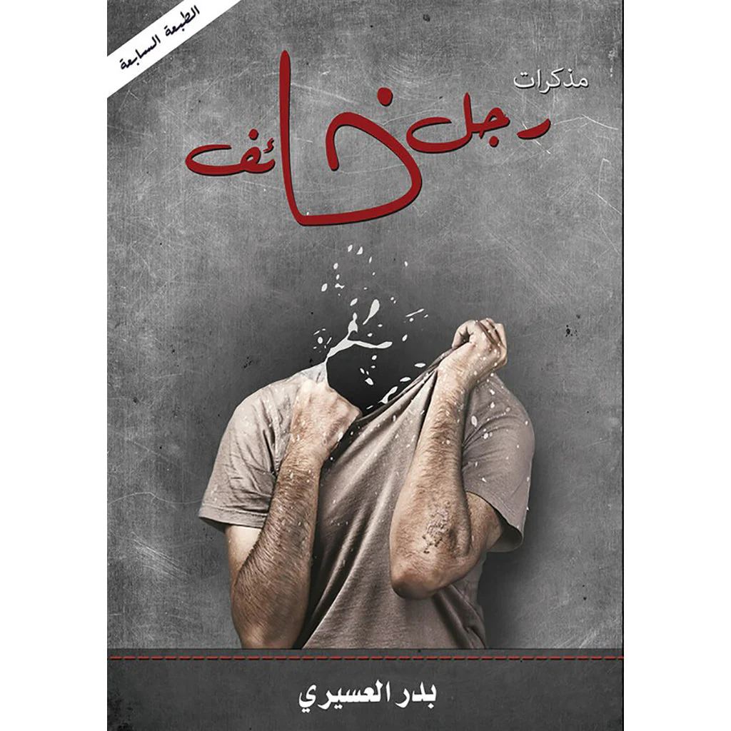 مذكرات رجل خائف