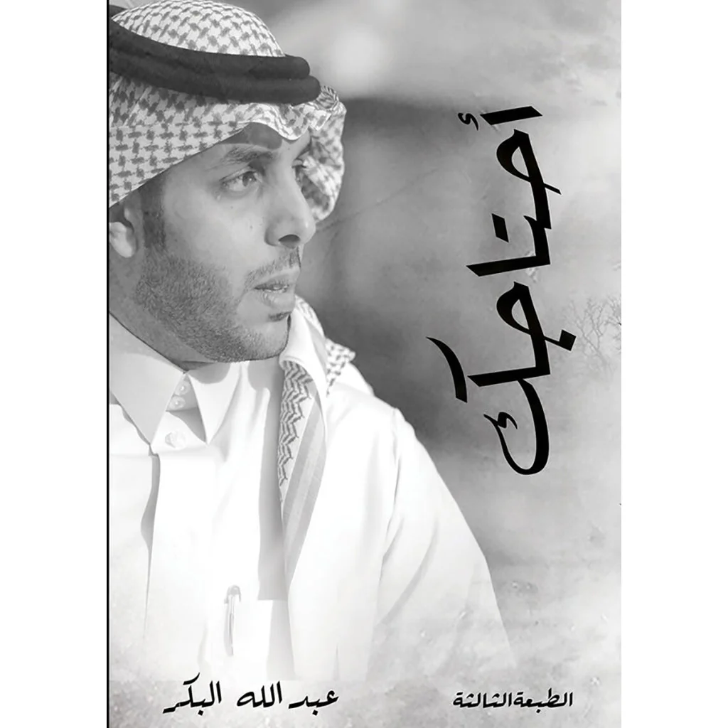 أحتاجك - عبد الله البكر