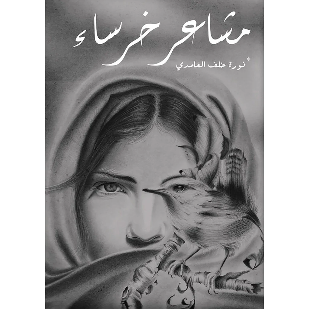 مشاعر خرساء