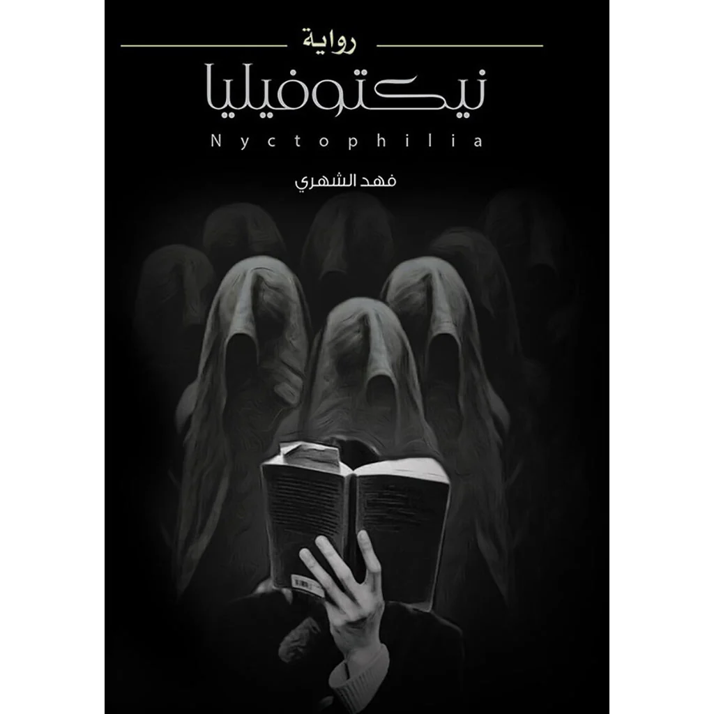 نيكتوفيليا