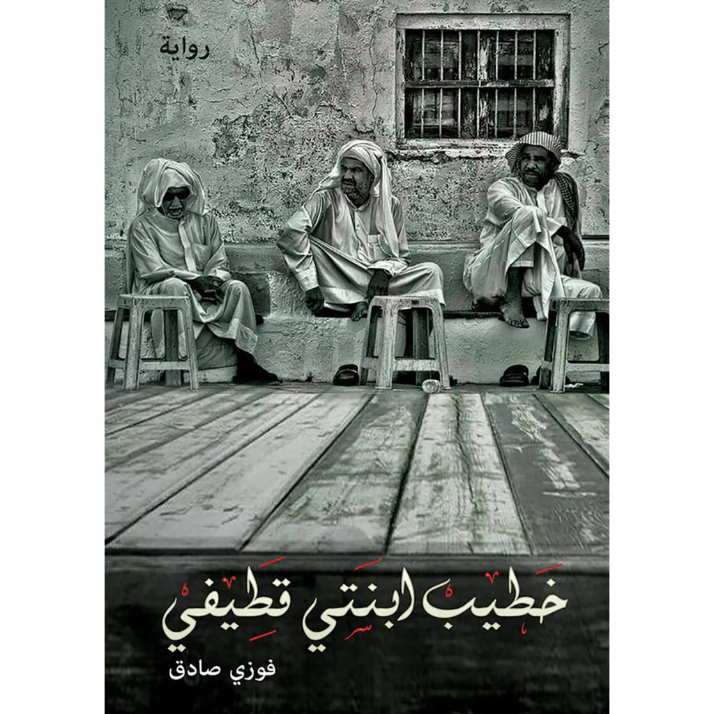 خطيب انتي قطيفي
