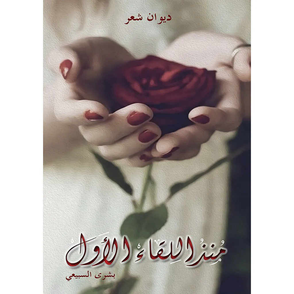 منذ اللقاء الاول