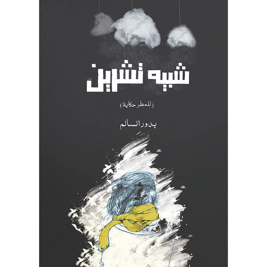 شبيه تشرين