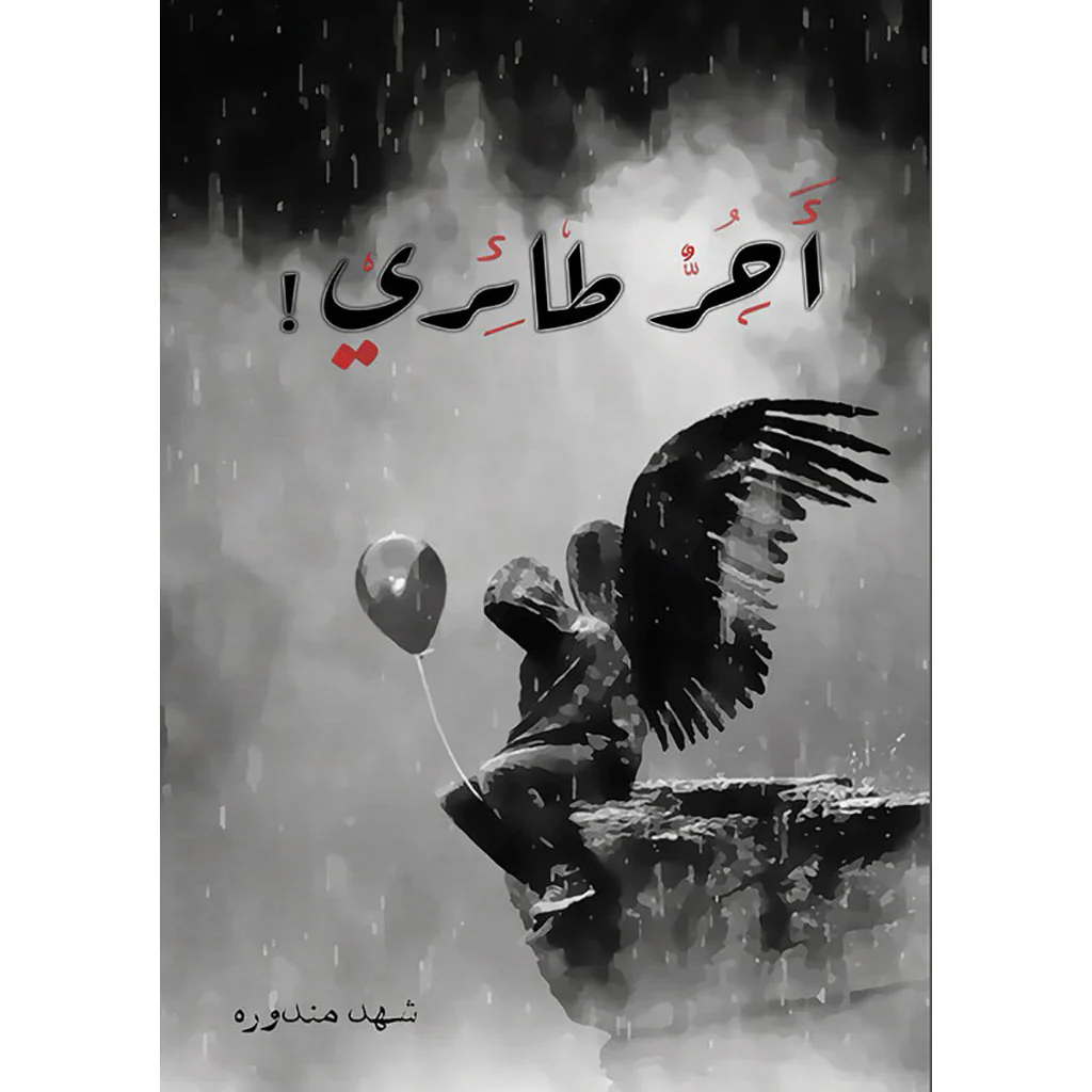 احر طائري