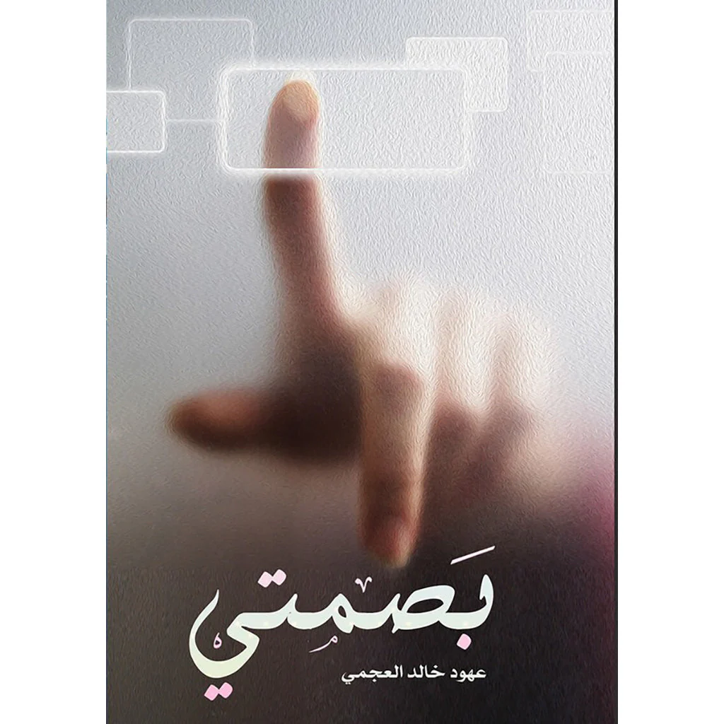 بصمتي