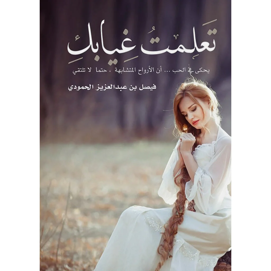 تعلمت غيابك