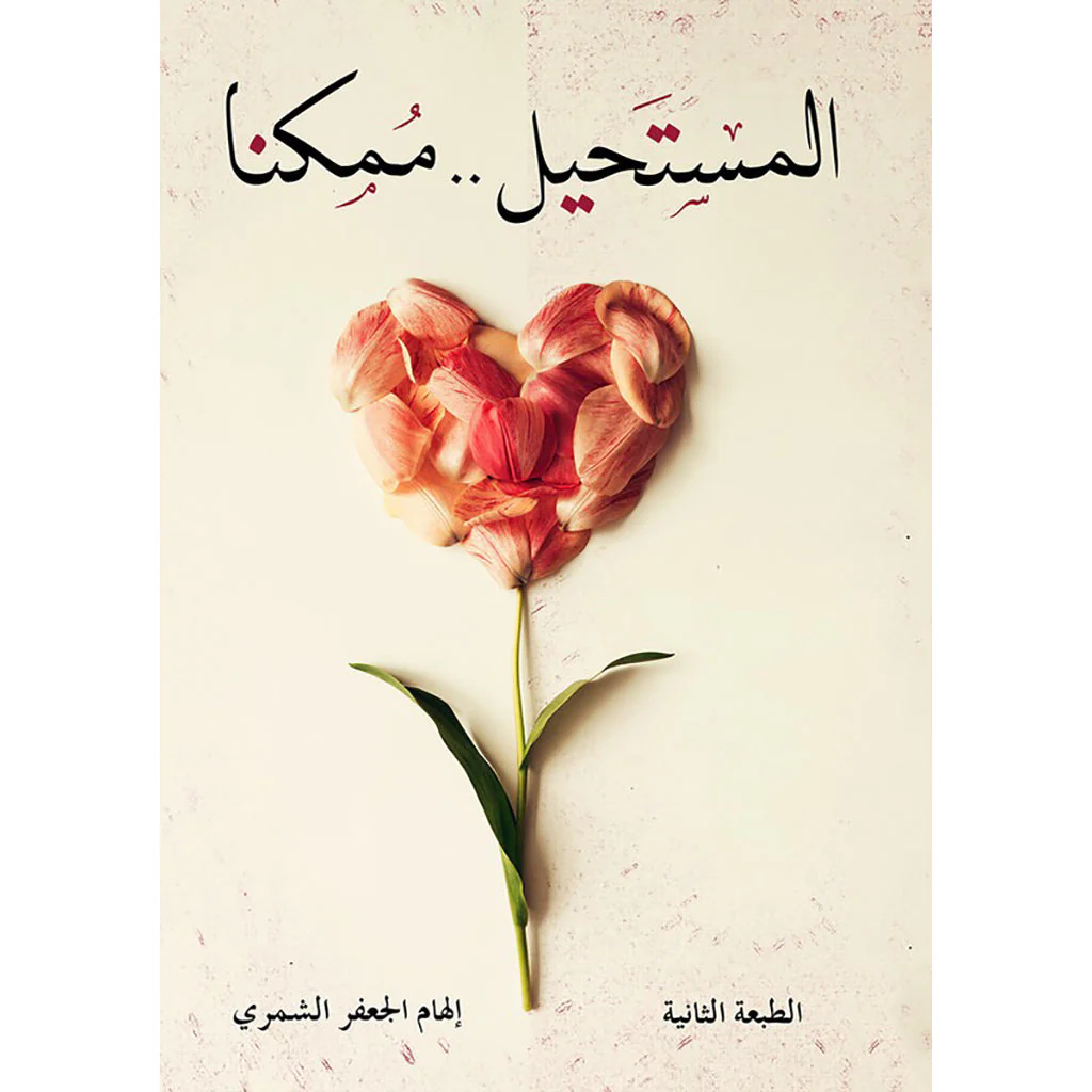 المستحيل ممكنناً