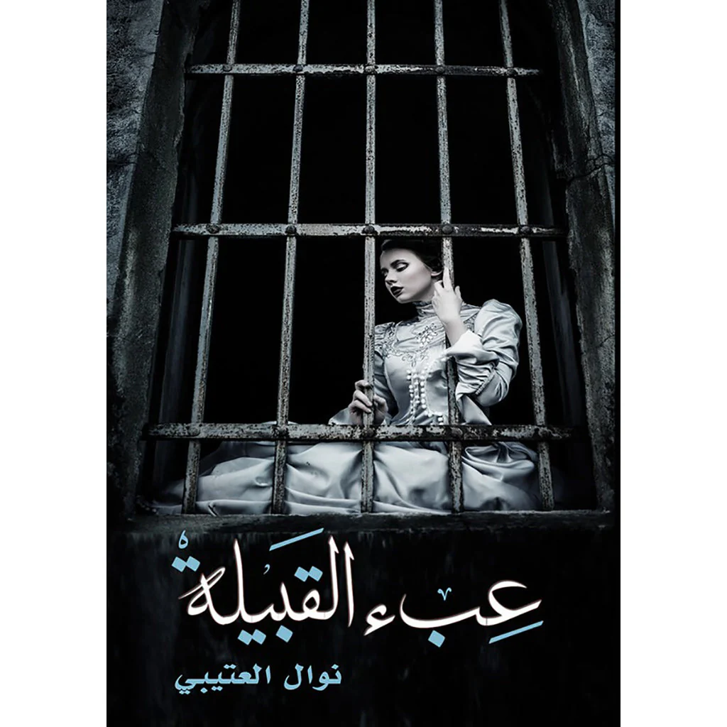 عبء القبيلة