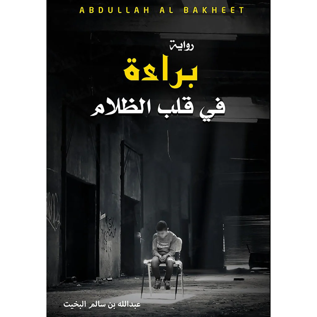 براءة في قلب الظلام