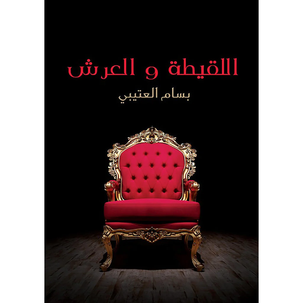 اللقيطة والعرش