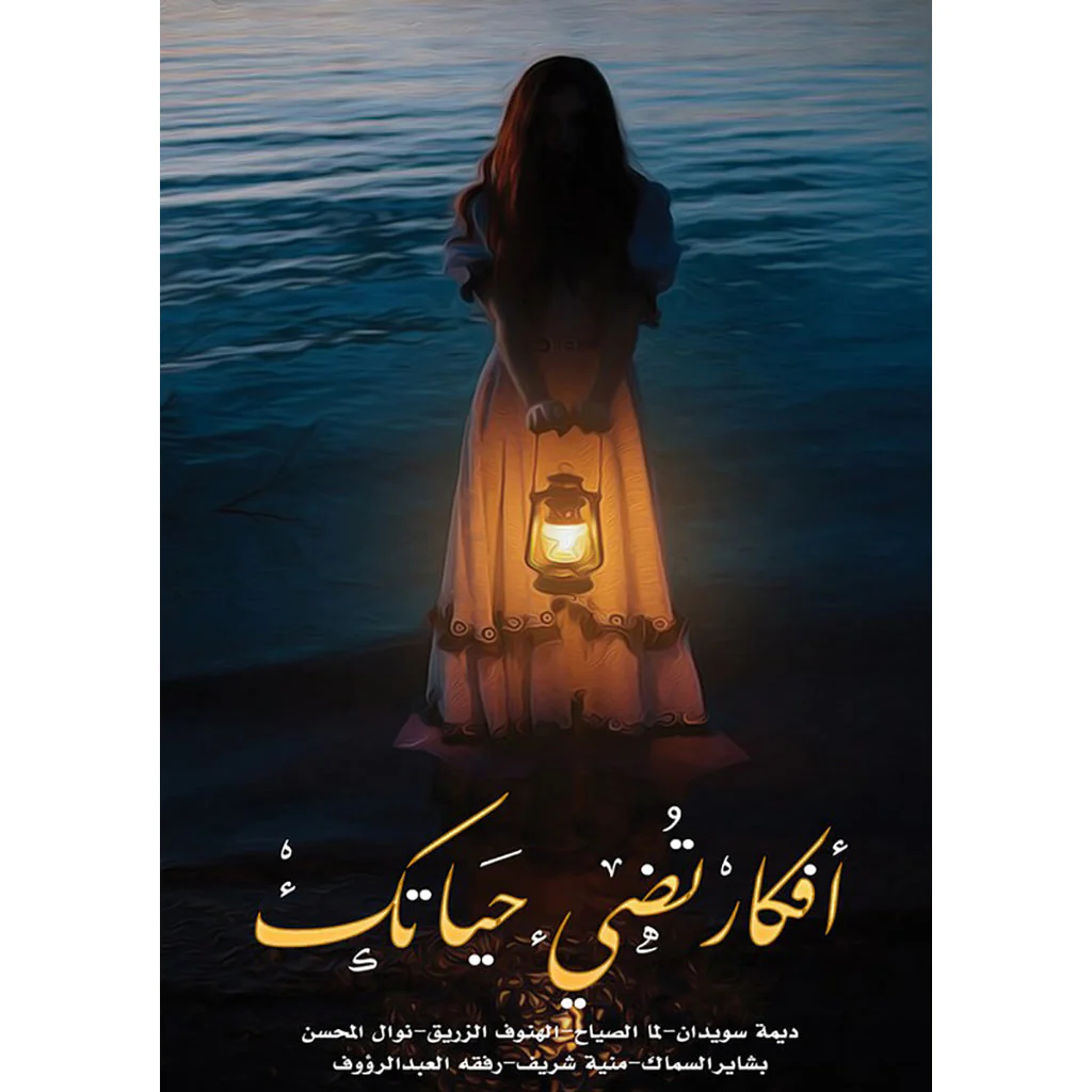 أفكار تضئ حياتك