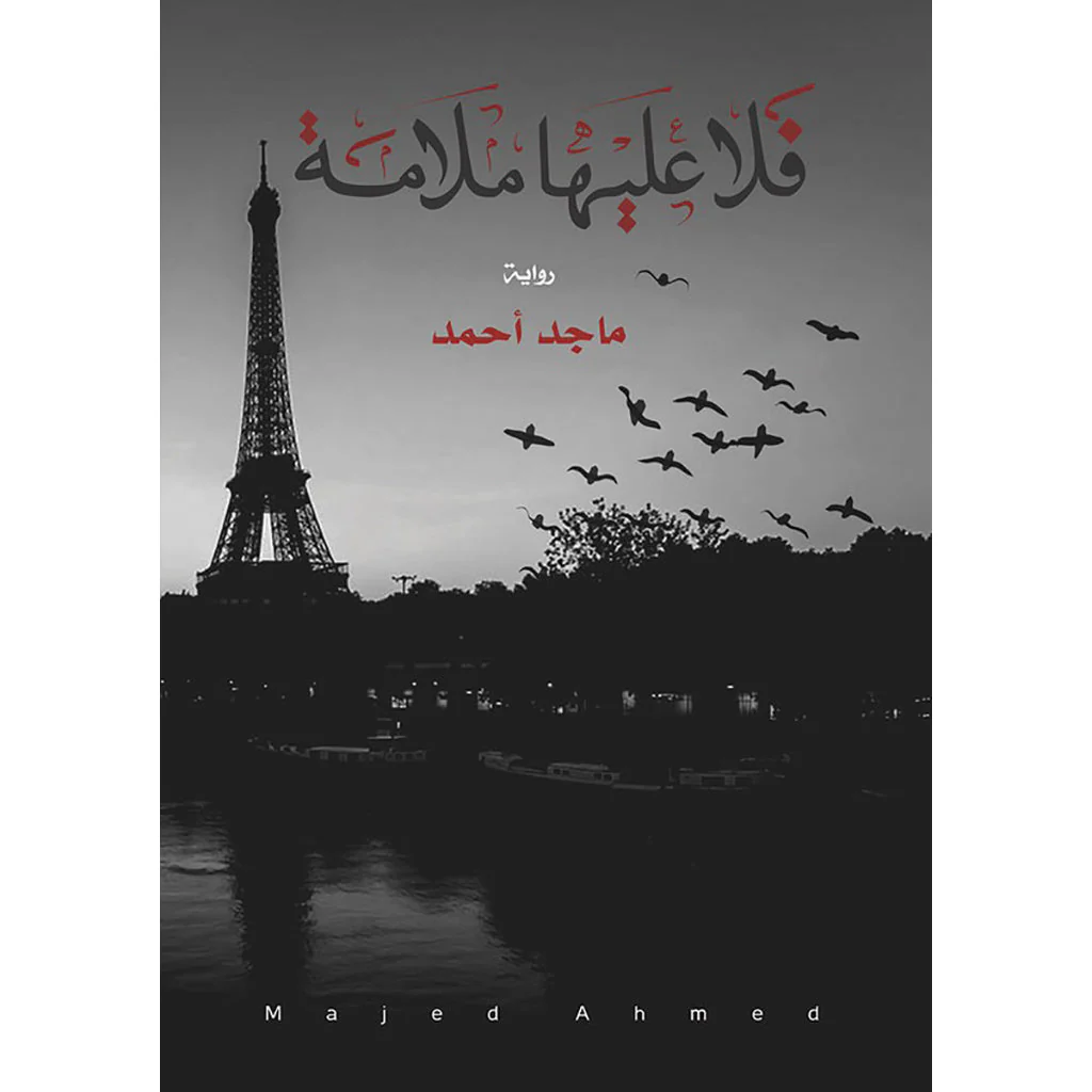فلا عليها ملامة