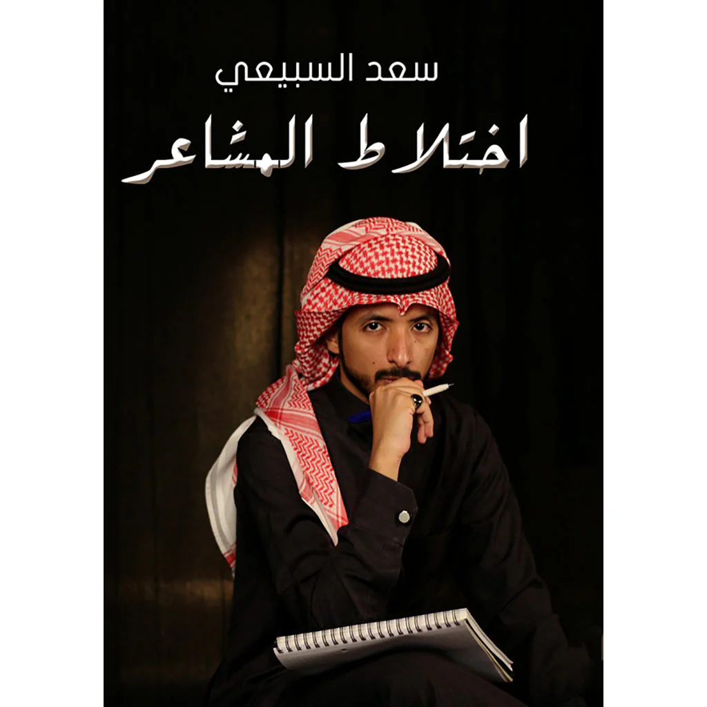 اختلاط المشاعر