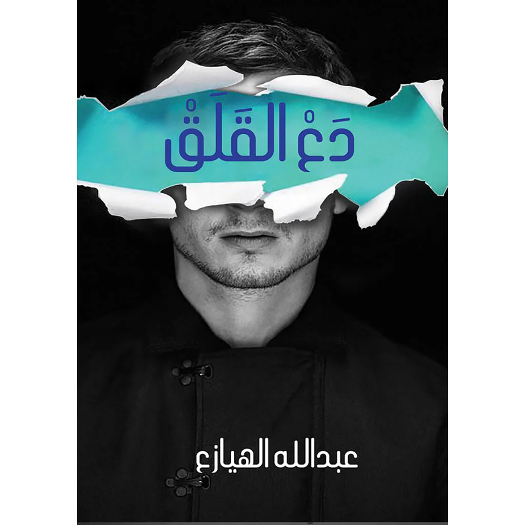 دع القلق وثق بان الحياة تستحق