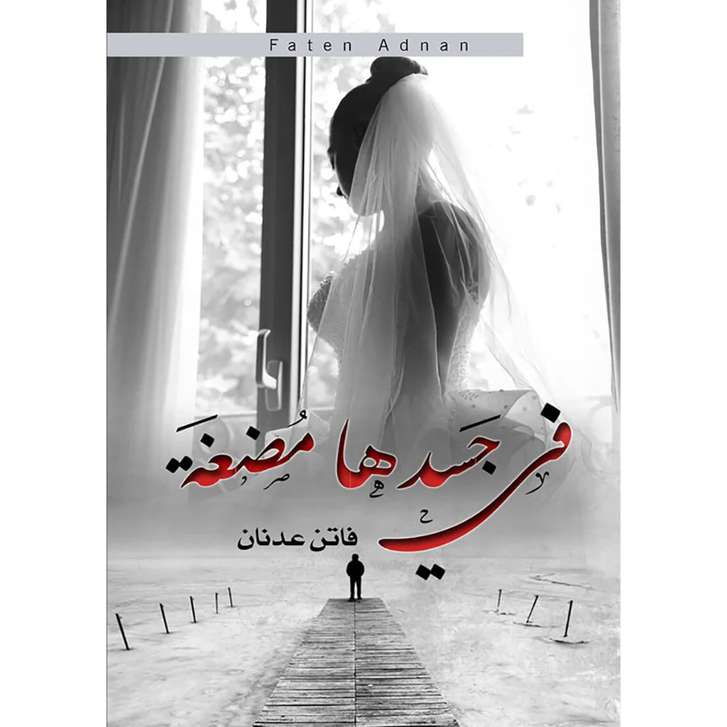 في جسدها مضغة