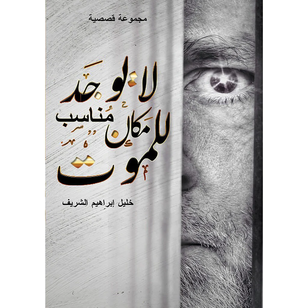 لا يوجد مكان مناسب للموت