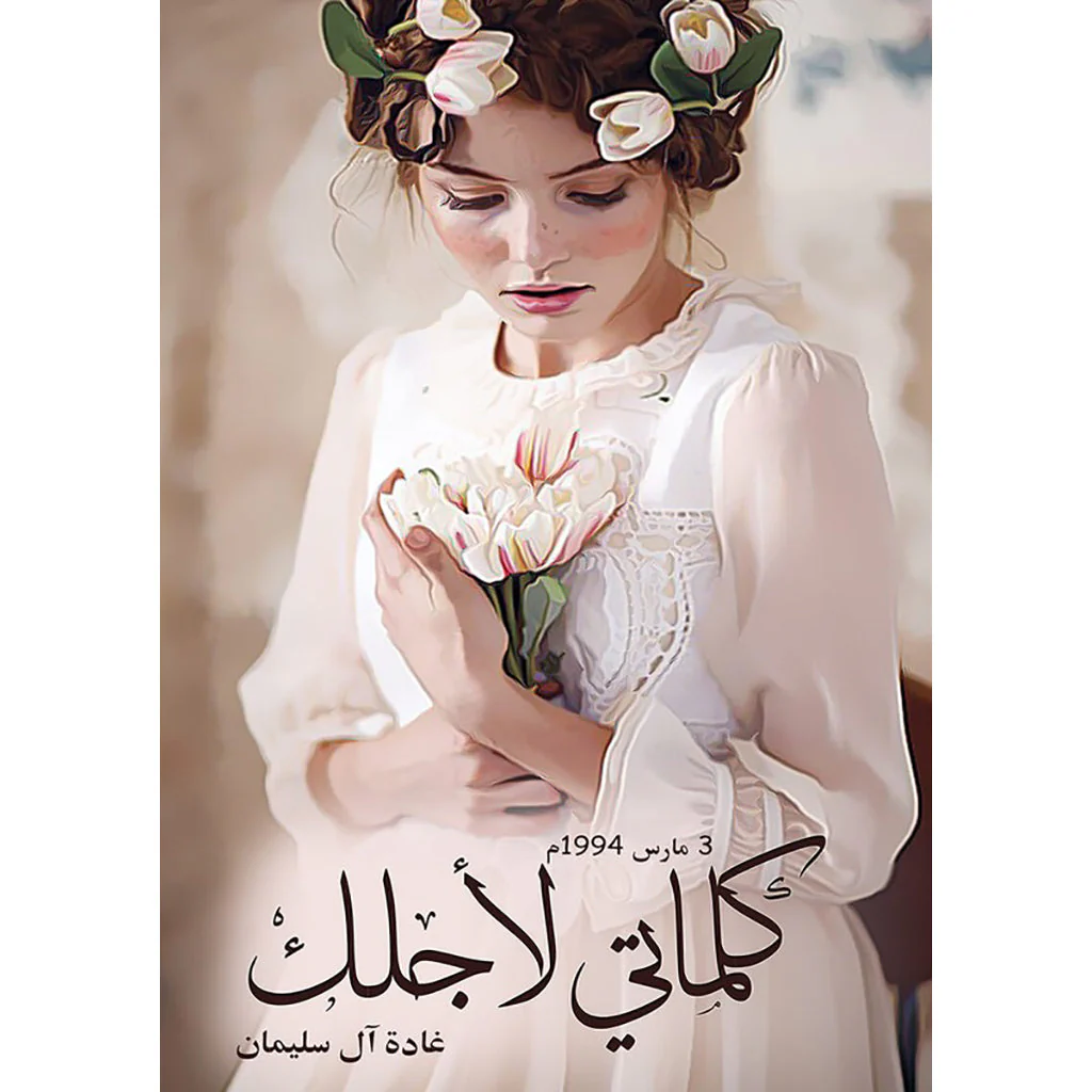 كلماتي لاجلك