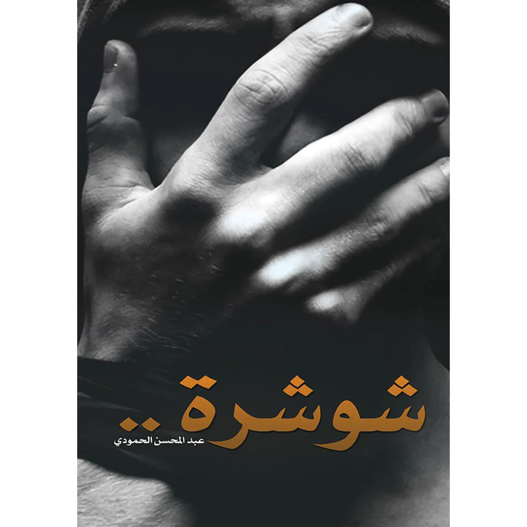 شوشرة