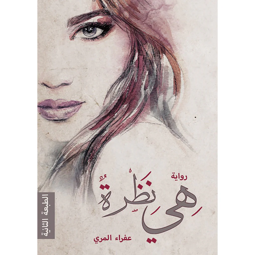 هي نظرة