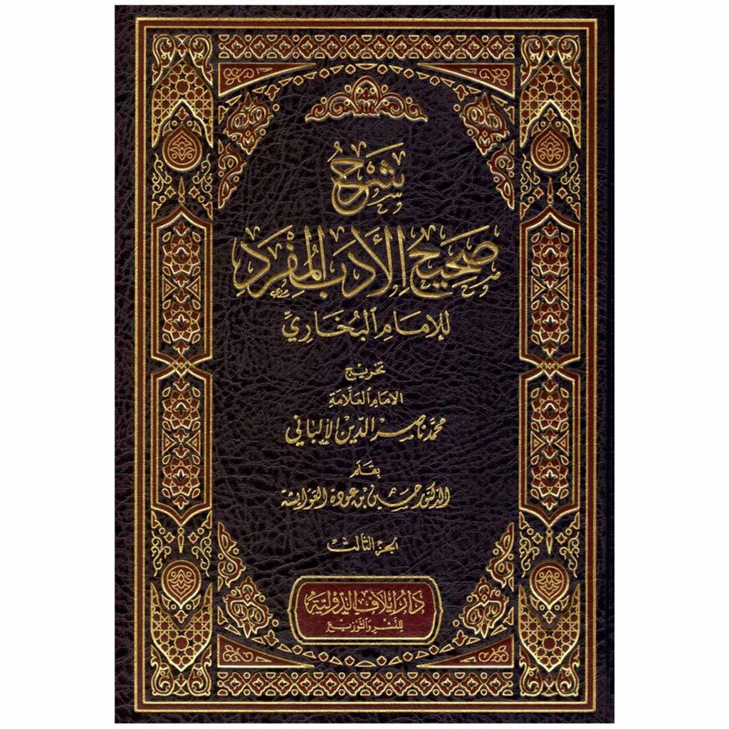 شرح صحيح الادب المفرد الامام البخاري 3 مجلدات